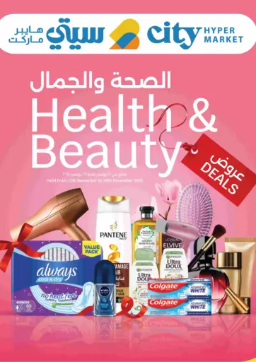 Health & Beauty Deals من سيتي هايبرماركت